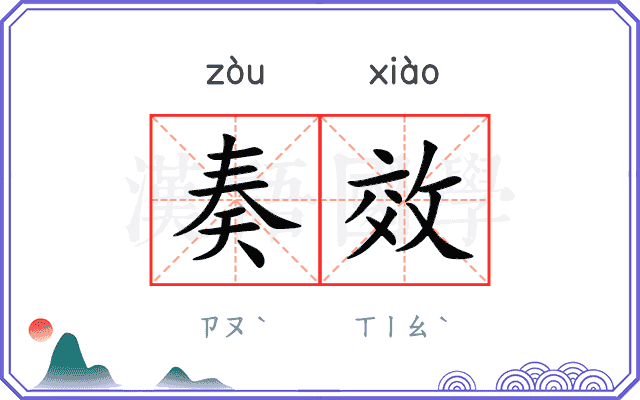 奏效