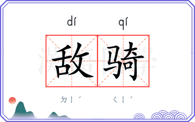 敌骑