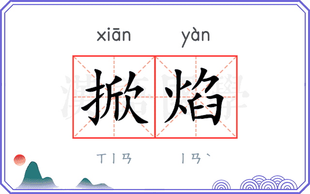 掀焰