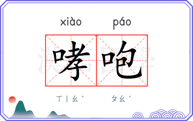 哮咆