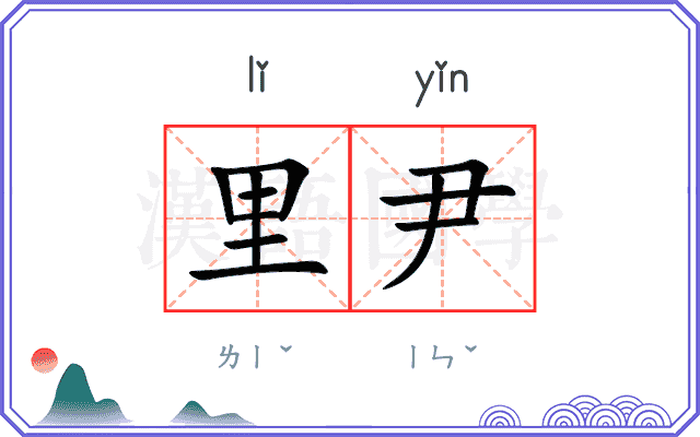 里尹