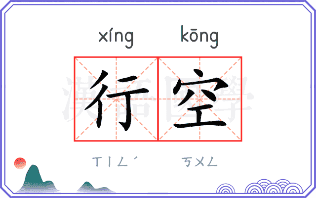 行空