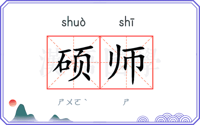 硕师