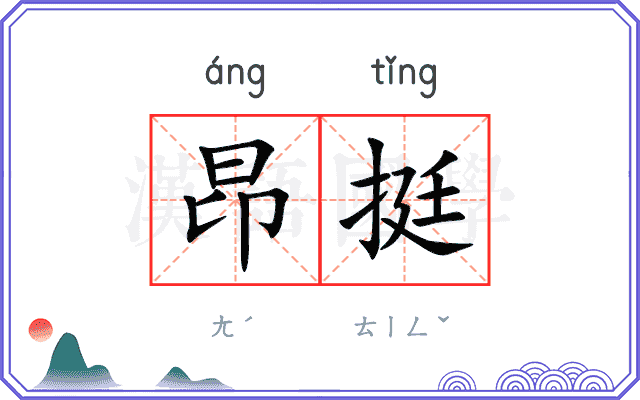 昂挺