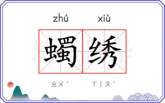 蠋绣