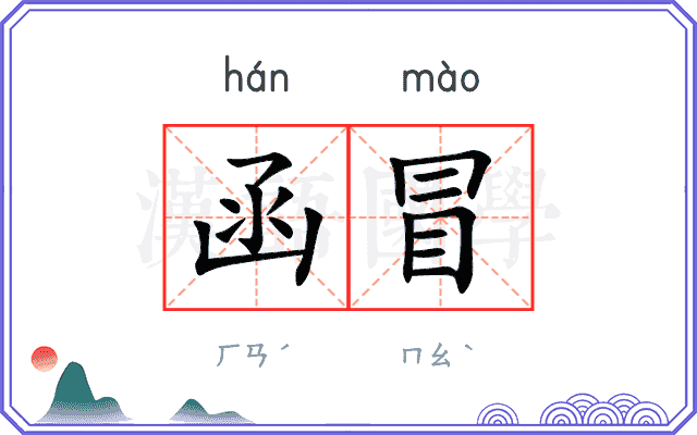 函冒