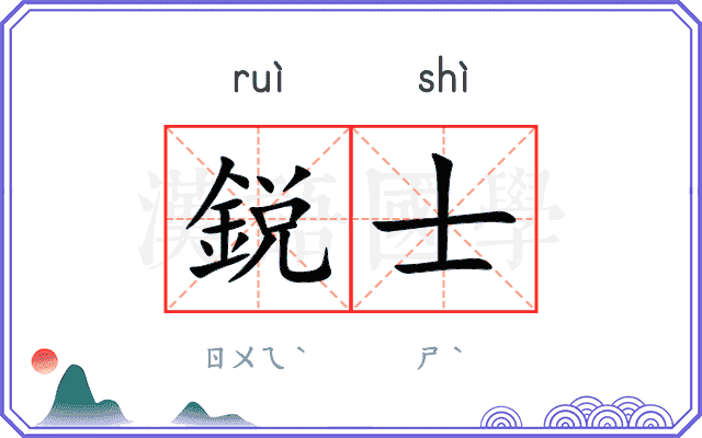 鋭士