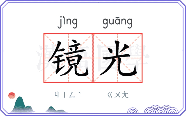 镜光