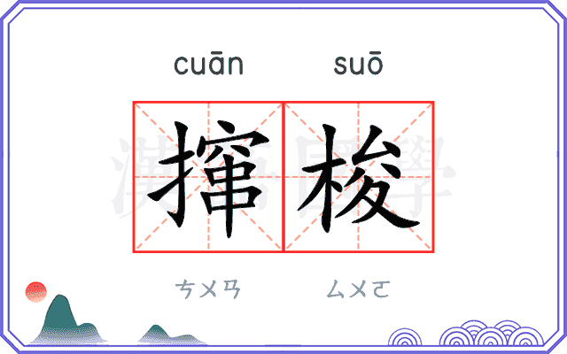 撺梭