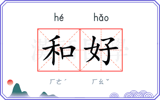 和好