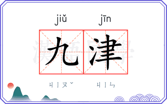 九津
