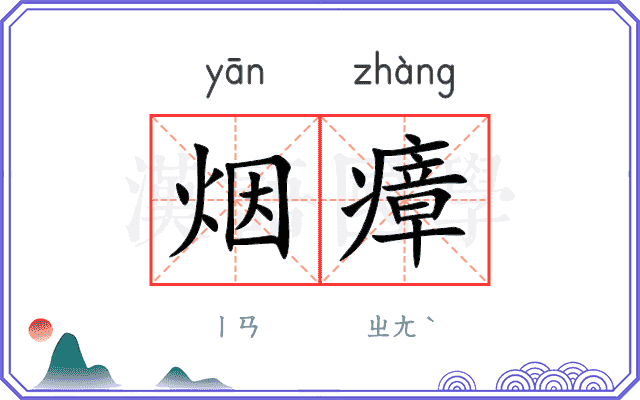 烟瘴