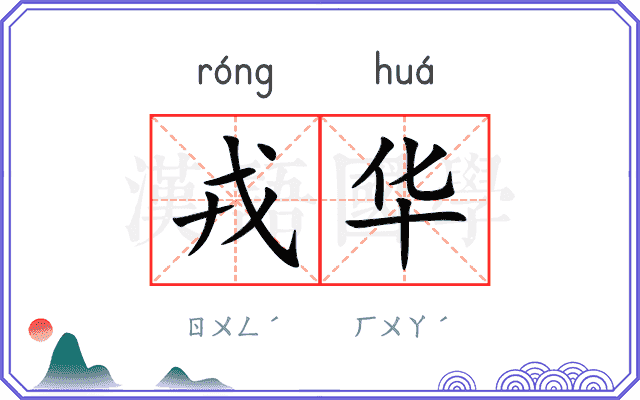 戎华