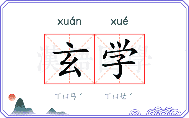 玄学