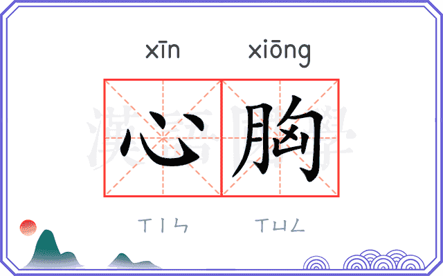 心胸