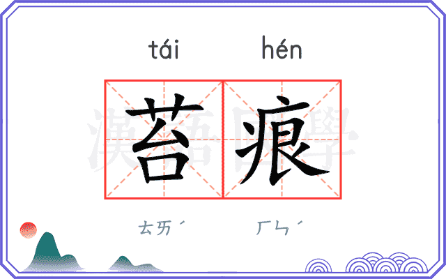 苔痕