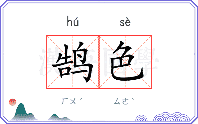 鹄色
