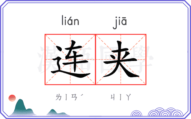 连夹