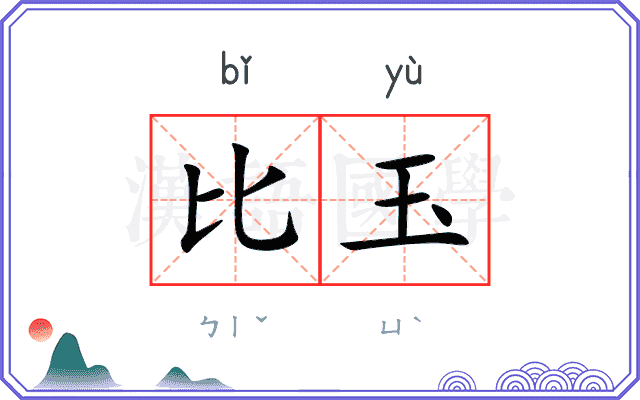 比玉