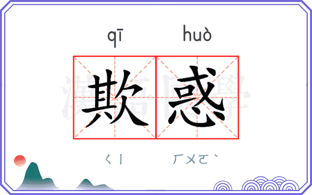 欺惑