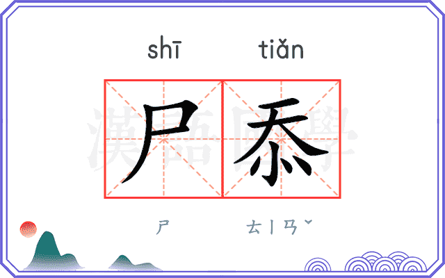 尸忝