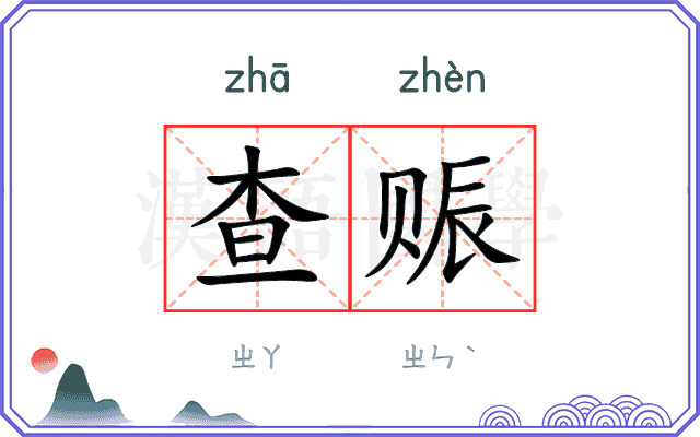 查赈