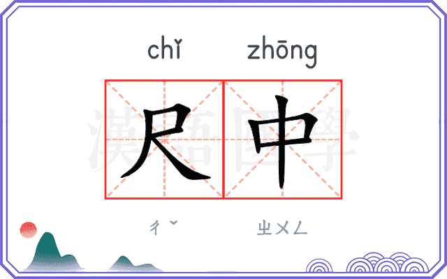 尺中