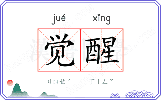觉醒