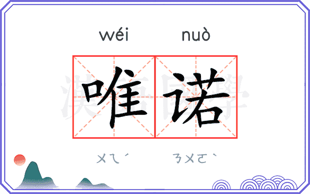 唯诺