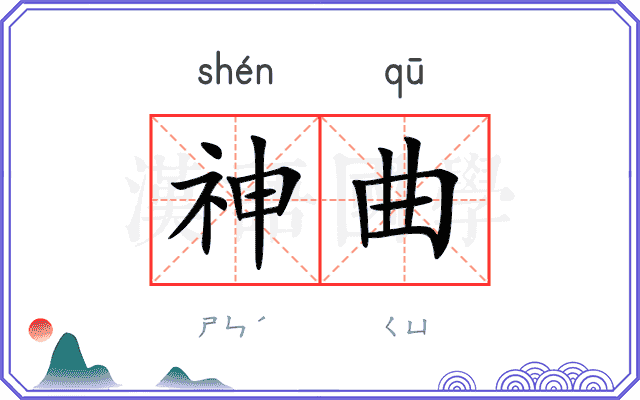 神曲