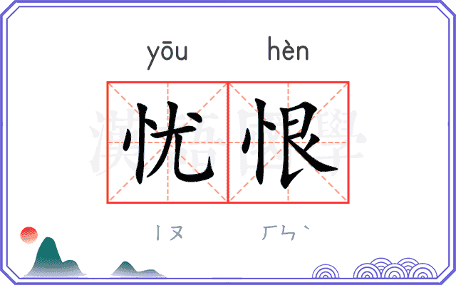 忧恨