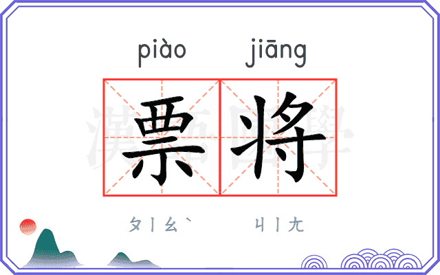 票将