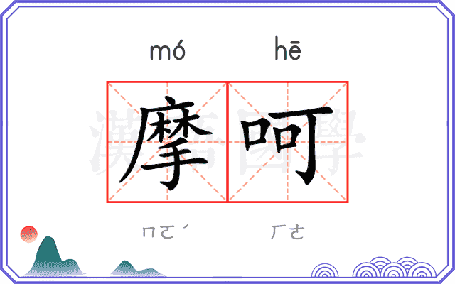 摩呵