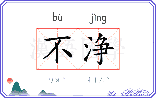 不浄
