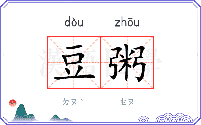 豆粥
