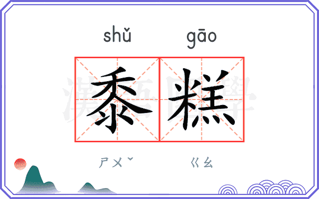 黍糕