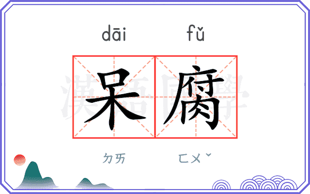 呆腐