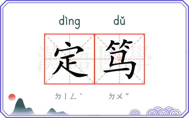 定笃