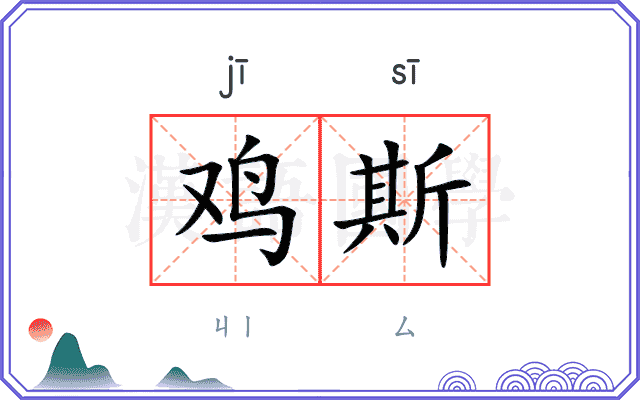 鸡斯