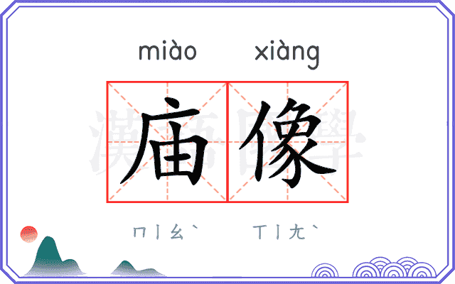 庙像