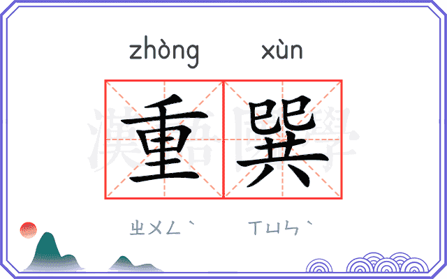 重巽