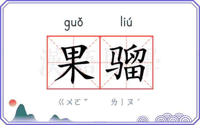果骝