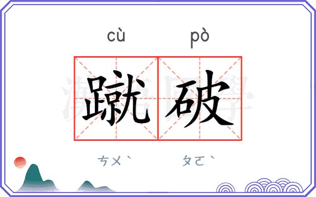 蹴破