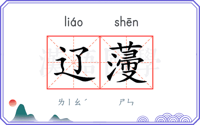 辽薓