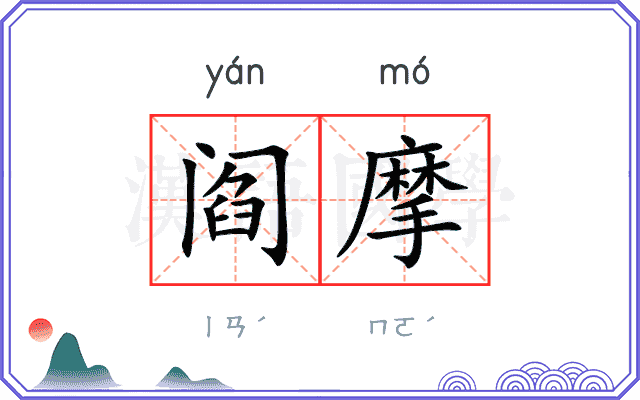 阎摩