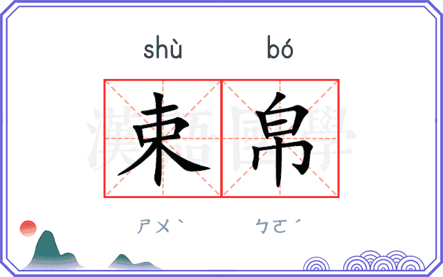 束帛