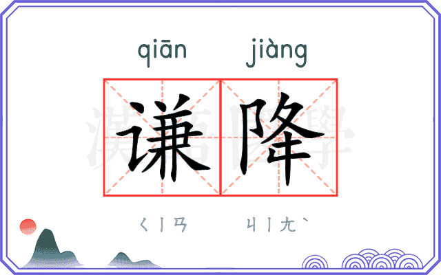 谦降