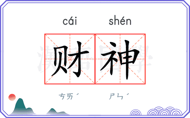 财神