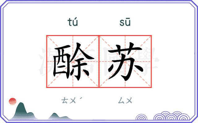 酴苏