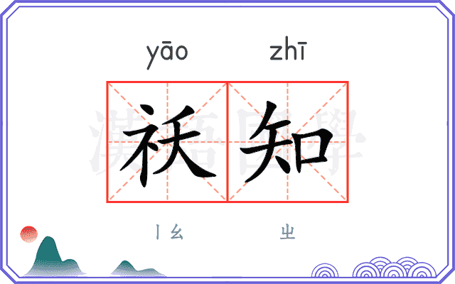 祅知